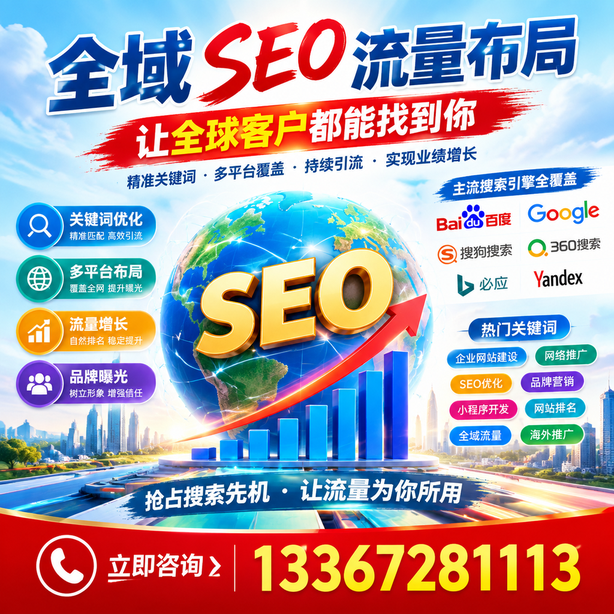 巴彦淖尔全域SEO流量布局