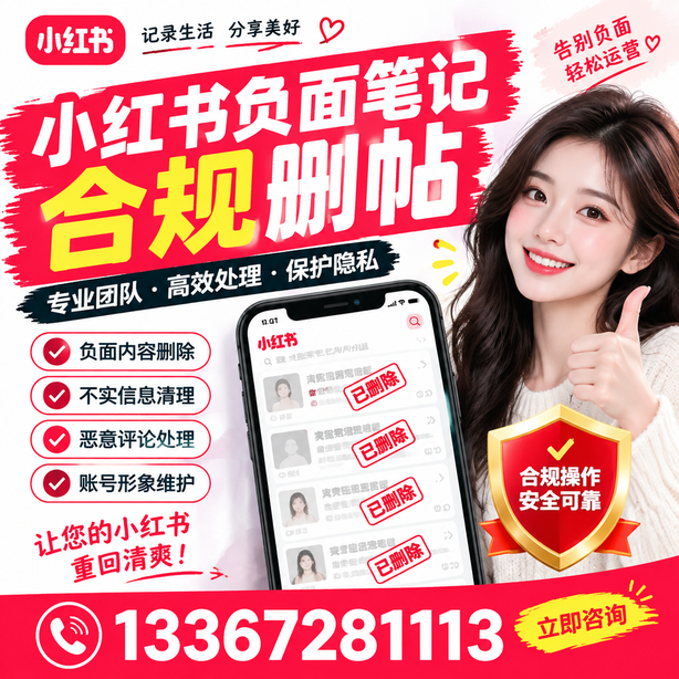 巴彦淖尔小红书负面笔记合规删帖